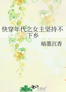 快穿年代之女主坚持不下乡